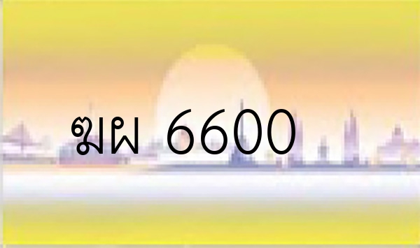 ฆผ 6600